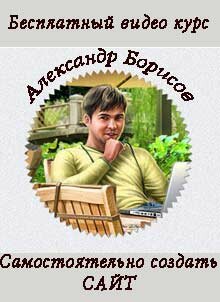 Видео курс Александра Борисова